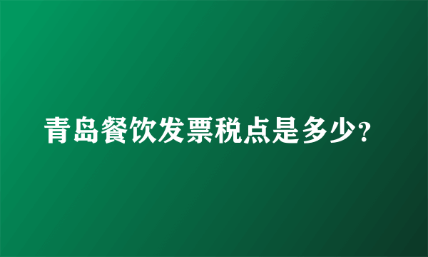 青岛餐饮发票税点是多少？