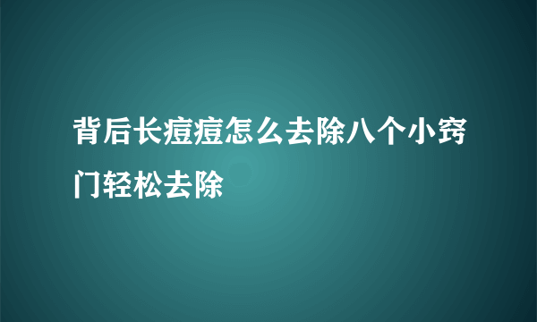 背后长痘痘怎么去除八个小窍门轻松去除