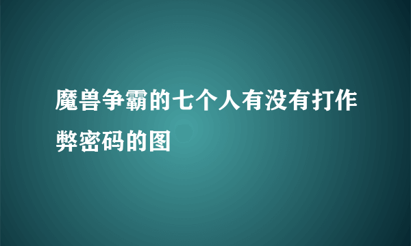 魔兽争霸的七个人有没有打作弊密码的图