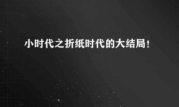 小时代之折纸时代的大结局！