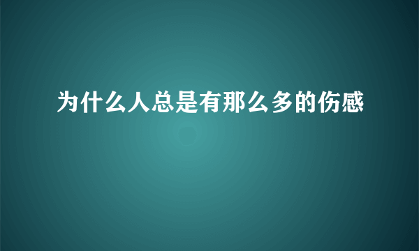 为什么人总是有那么多的伤感