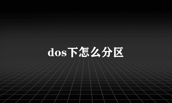 dos下怎么分区