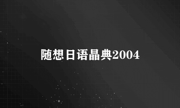 随想日语晶典2004