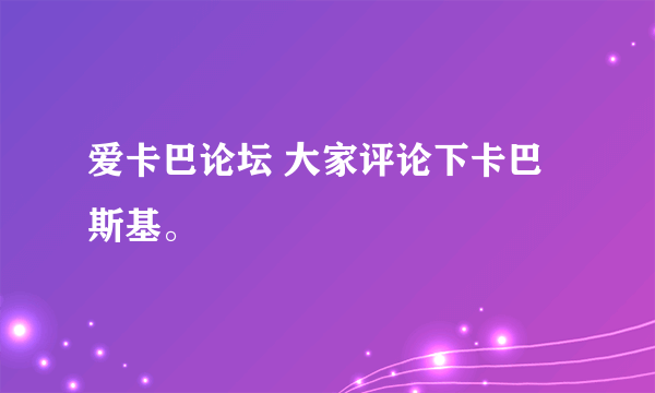 爱卡巴论坛 大家评论下卡巴斯基。