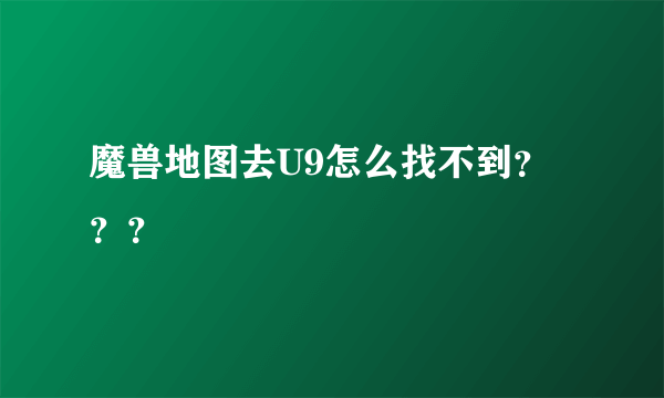 魔兽地图去U9怎么找不到？？？