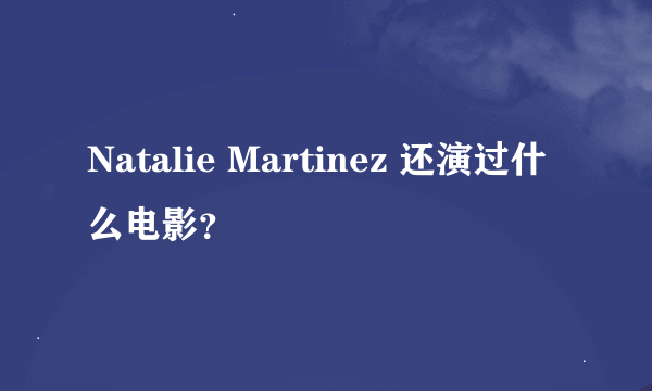 Natalie Martinez 还演过什么电影？