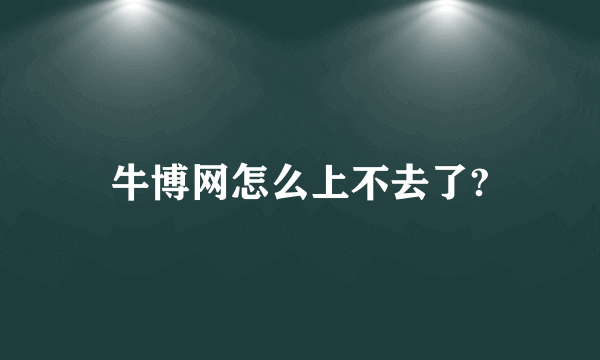 牛博网怎么上不去了?