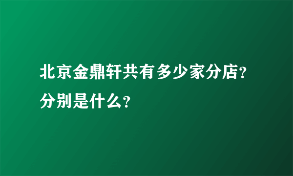 北京金鼎轩共有多少家分店？分别是什么？