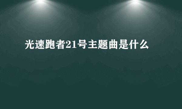 光速跑者21号主题曲是什么