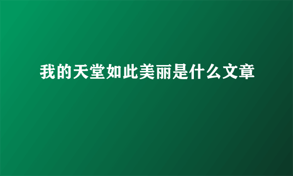 我的天堂如此美丽是什么文章