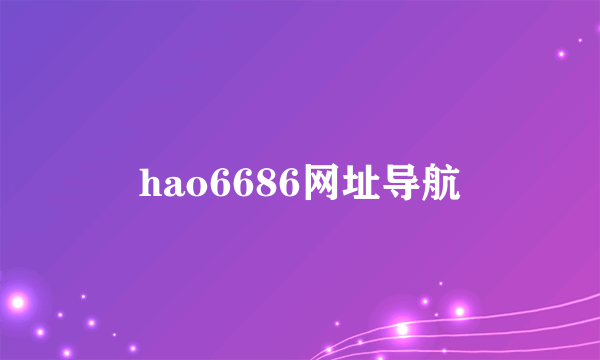 hao6686网址导航