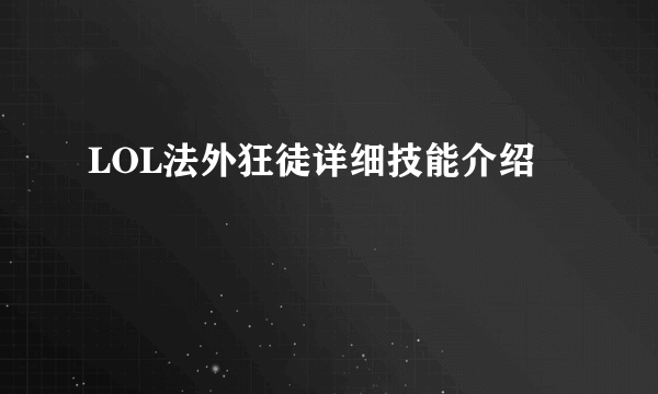 LOL法外狂徒详细技能介绍