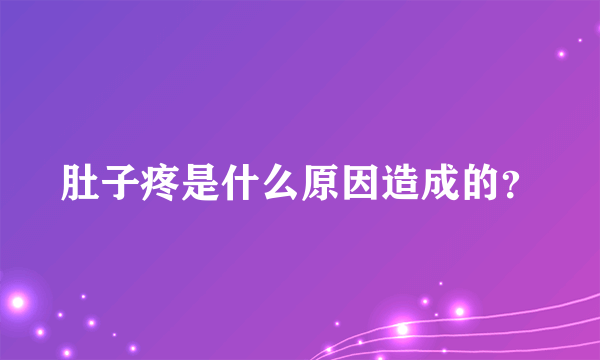 肚子疼是什么原因造成的？