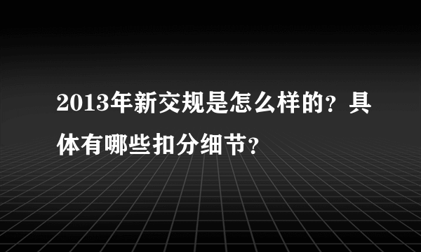 2013年新交规是怎么样的？具体有哪些扣分细节？