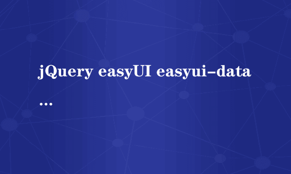 jQuery easyUI easyui-datagrid 选中指定内容的行