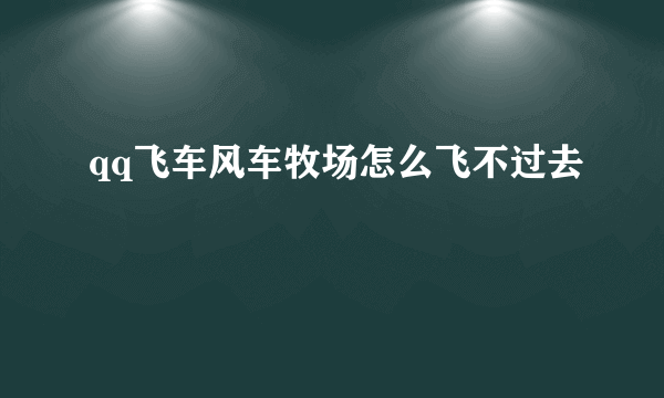 qq飞车风车牧场怎么飞不过去