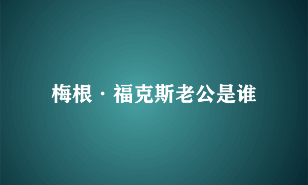 梅根·福克斯老公是谁