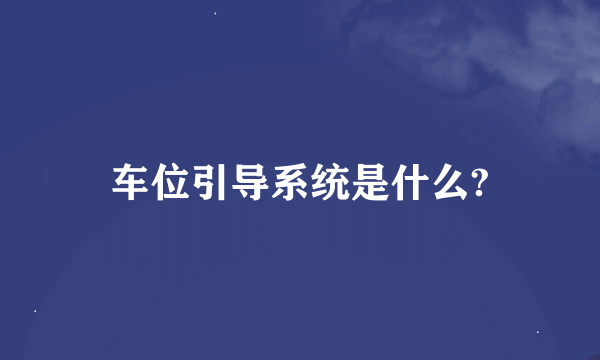 车位引导系统是什么?