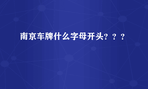 南京车牌什么字母开头？？？