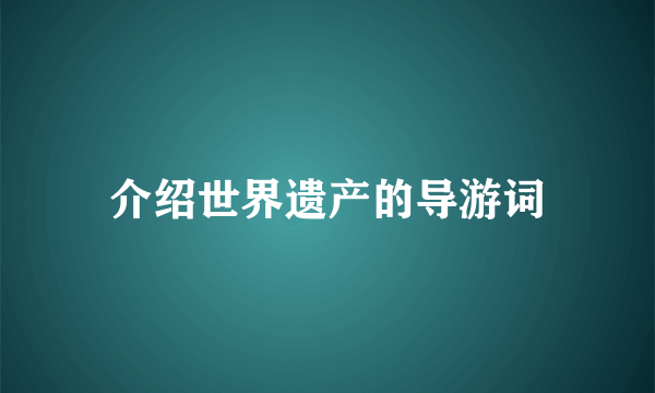 介绍世界遗产的导游词