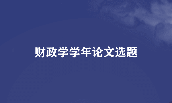 财政学学年论文选题