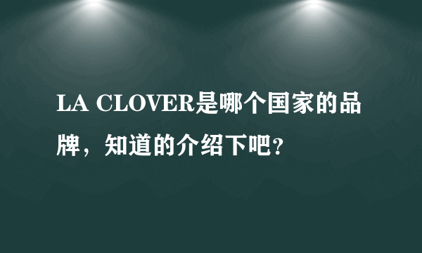 LA CLOVER是哪个国家的品牌，知道的介绍下吧？