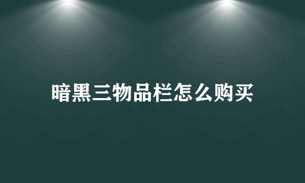 暗黑三物品栏怎么购买