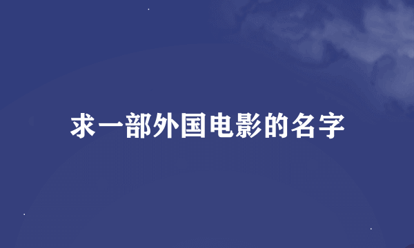 求一部外国电影的名字