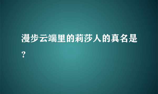 漫步云端里的莉莎人的真名是？