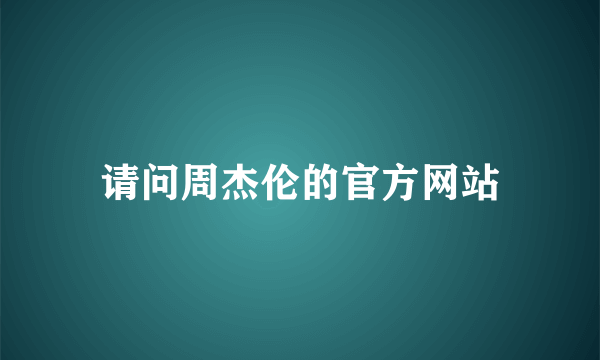 请问周杰伦的官方网站