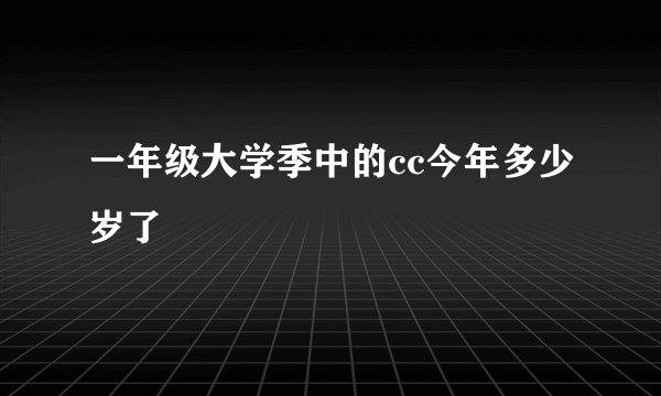 一年级大学季中的cc今年多少岁了