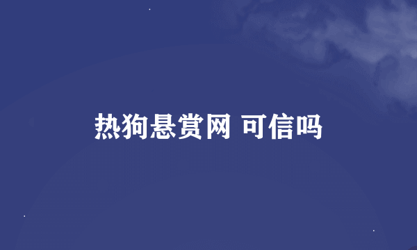 热狗悬赏网 可信吗