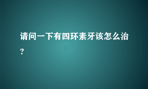 请问一下有四环素牙该怎么治？