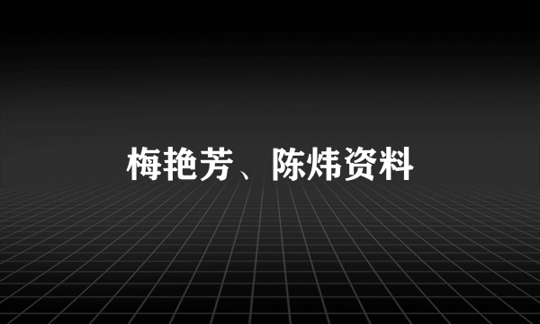 梅艳芳、陈炜资料