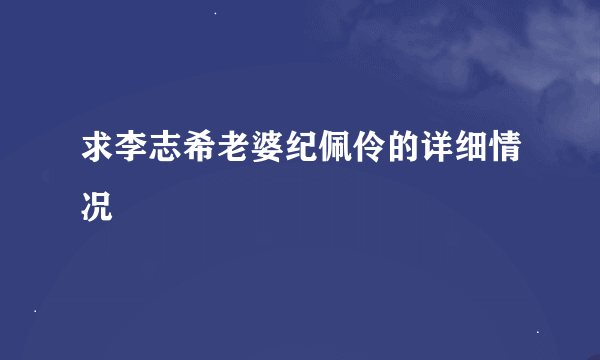 求李志希老婆纪佩伶的详细情况