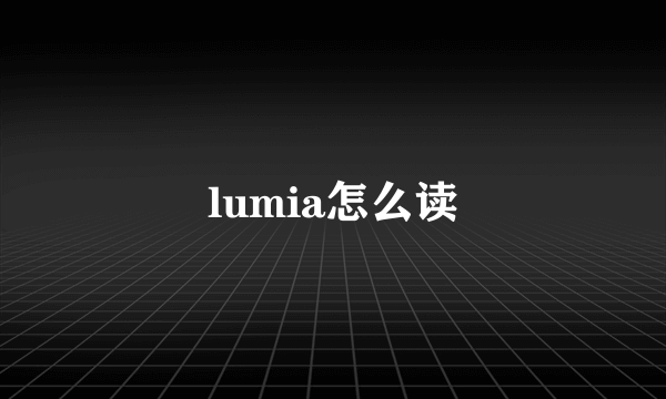 lumia怎么读