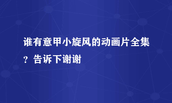 谁有意甲小旋风的动画片全集？告诉下谢谢