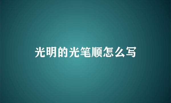 光明的光笔顺怎么写