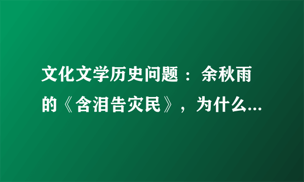 文化文学历史问题 ：余秋雨的《含泪告灾民》，为什么触犯众怒，变成过街老鼠？