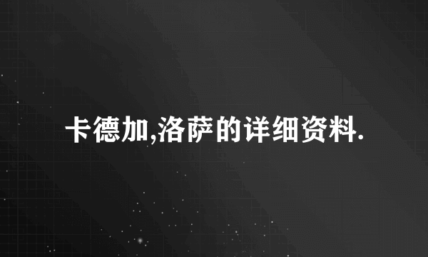 卡德加,洛萨的详细资料.