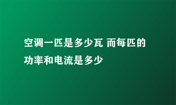 空调一匹是多少瓦 而每匹的功率和电流是多少