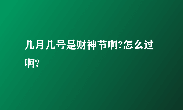 几月几号是财神节啊?怎么过啊?