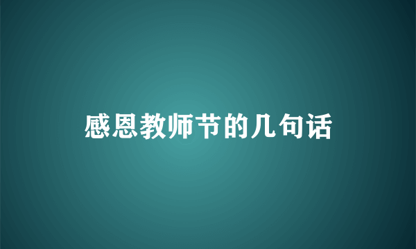 感恩教师节的几句话