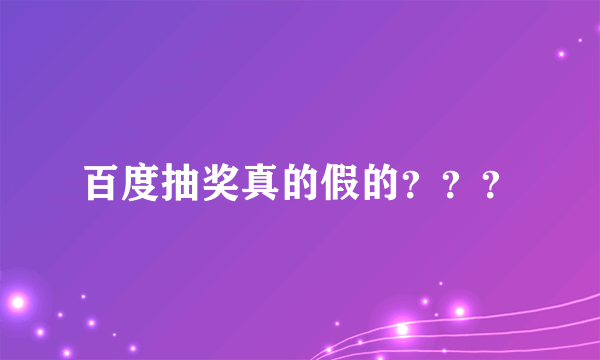 百度抽奖真的假的？？？