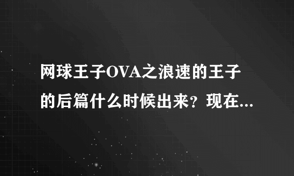 网球王子OVA之浪速的王子的后篇什么时候出来？现在又哪个视频或下载网站可以观看？？？？