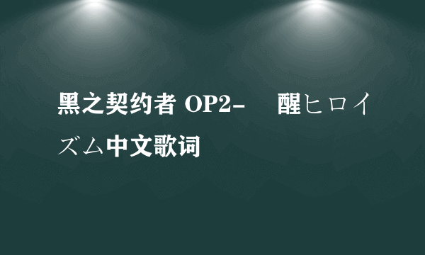 黑之契约者 OP2- 覚醒ヒロイズム中文歌词