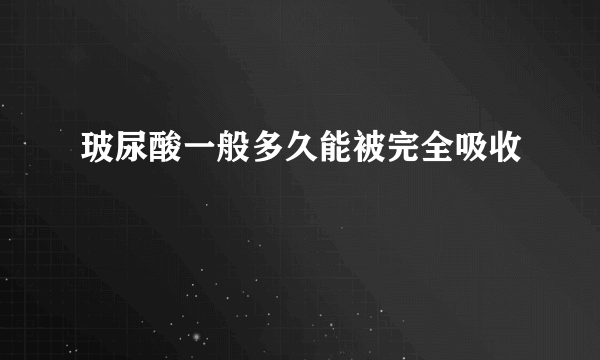 玻尿酸一般多久能被完全吸收