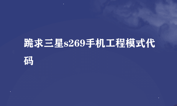 跪求三星s269手机工程模式代码