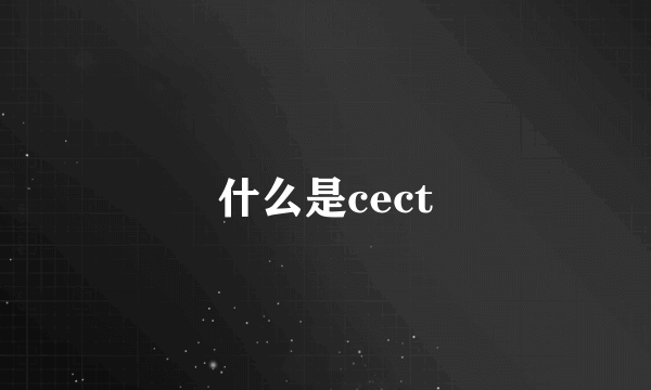 什么是cect