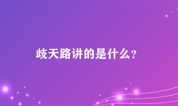 歧天路讲的是什么？